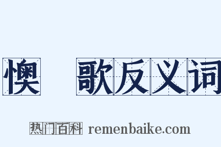 懊憹歌反义词是什么意思的图片
